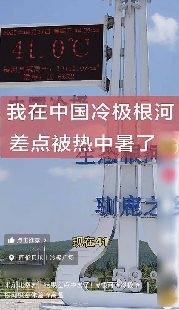 港联证券 “来东北避暑差点中暑”，中国冷极内蒙古根河一广场大屏现41℃高温，气象局回应