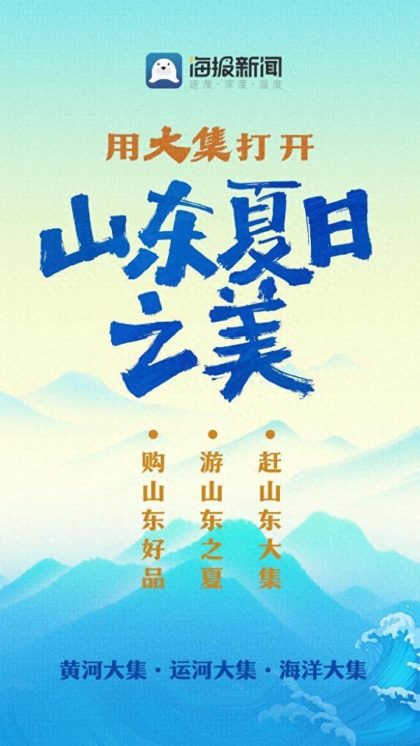 优益配 微海报丨用大集打开山东夏日之美