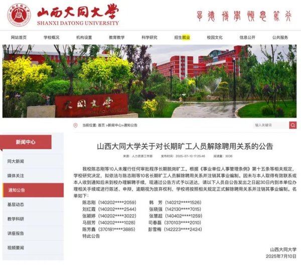 宏图优配 10人长期脱岗旷工，大同大学：拟解聘、并注销事业编