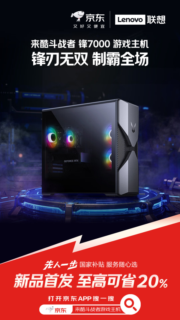 智慧财讯 来京东抢先入手联想来酷斗战者电竞主机 首发期享国补优惠、6期免息