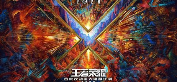 富邦速配 《王者荣耀》动画电影正式公开，将于2028年上映