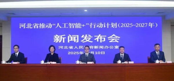 匠心智策 河北启动“人工智能+”行动计划  加速赋能千行百业打造产业新高地
