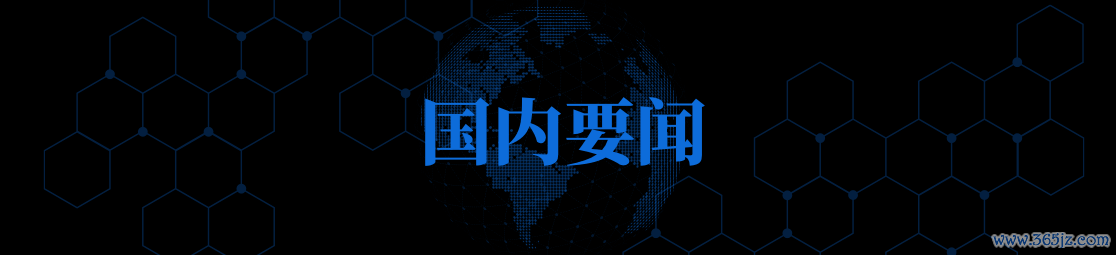 3-国内要闻.png 3-国内要闻.png